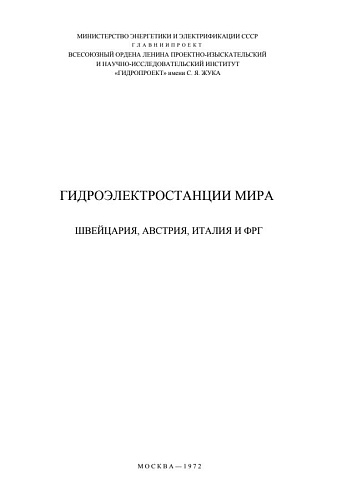 ГИДРОЭЛЕКТРОСТАНЦИИИ МИРА. ШВЕЙЦАРИЯ, АВСТРАЛИЯ, ИТАЛИЯ И ФРГ